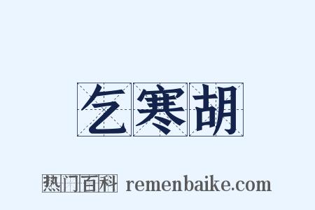 乞寒胡是什么意思的图片